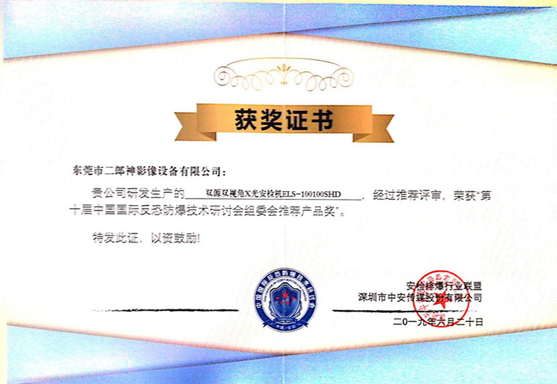 榮獲“第十屆中國國際反恐防爆技術研討會組委會推薦產品獎”
